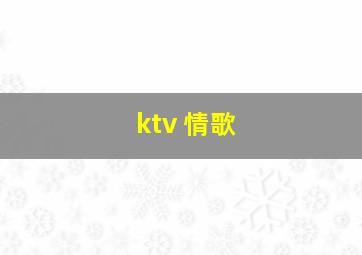 ktv 情歌